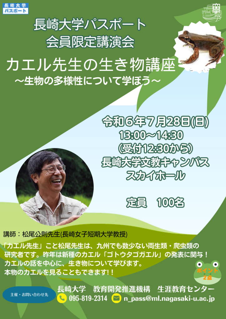 令和６年度　長崎大学パスポート会員限定講演会を開催します。
