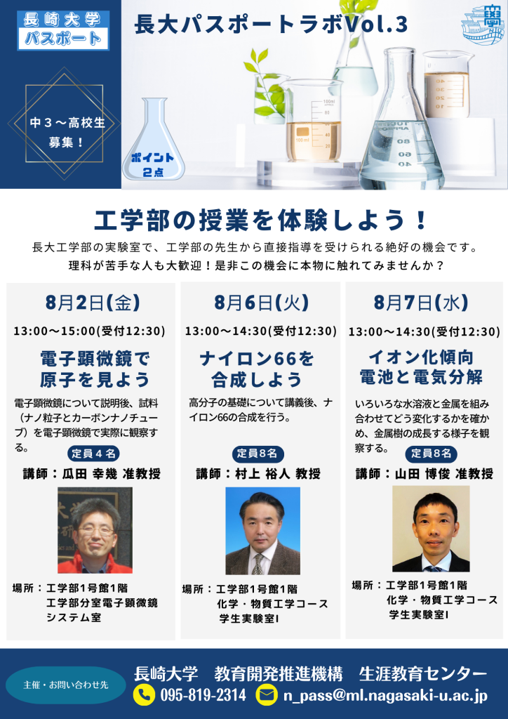 令和６年度長崎大学パスポート会員限定パスポートラボVol.3を開催します（中３～高３対象）