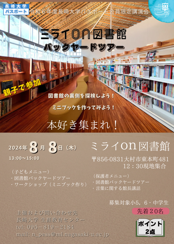 令和6年度長崎大学パスポート会員限定講演会 ミライon図書館バックヤードツアー