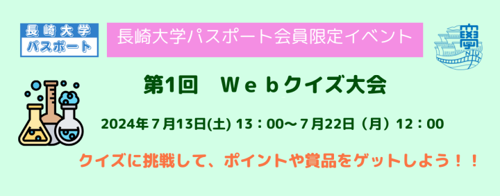 令和６年度 第１回 長崎大学パスポート会員限定　「Webクイズ大会」 全問正解して、ポイント＆賞品をゲットしよう！！