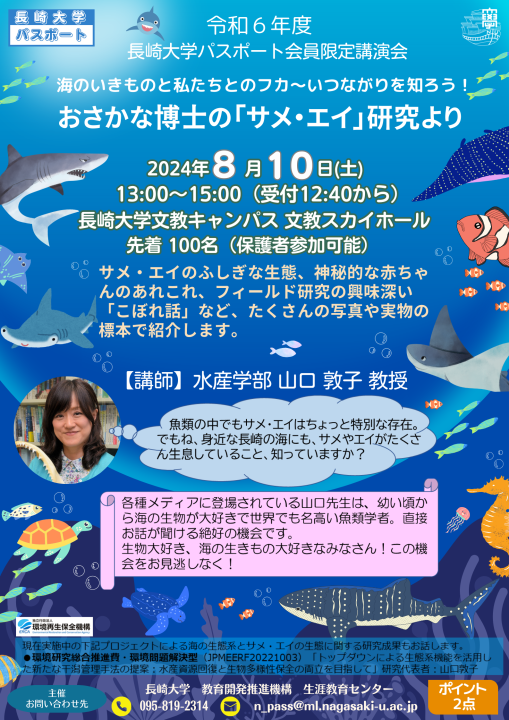 長崎大学パスポート会員限定講演会　「海のいきものと私たちのフカ～いつながりを知ろう！おさかな博士の「サメ・エイ」研究より」