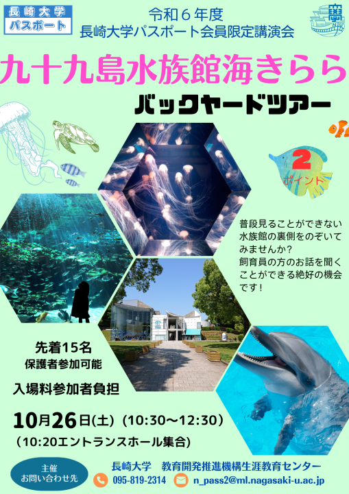 長崎大学パスポート会員限定講演会「九十九島水族館海きららバックヤードツアー」