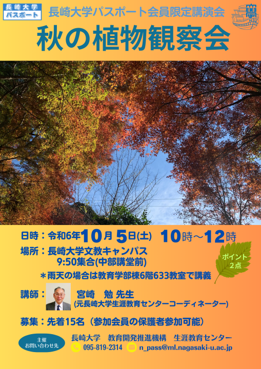 長崎大学パスポート会員限定講演会「秋の植物観察会」