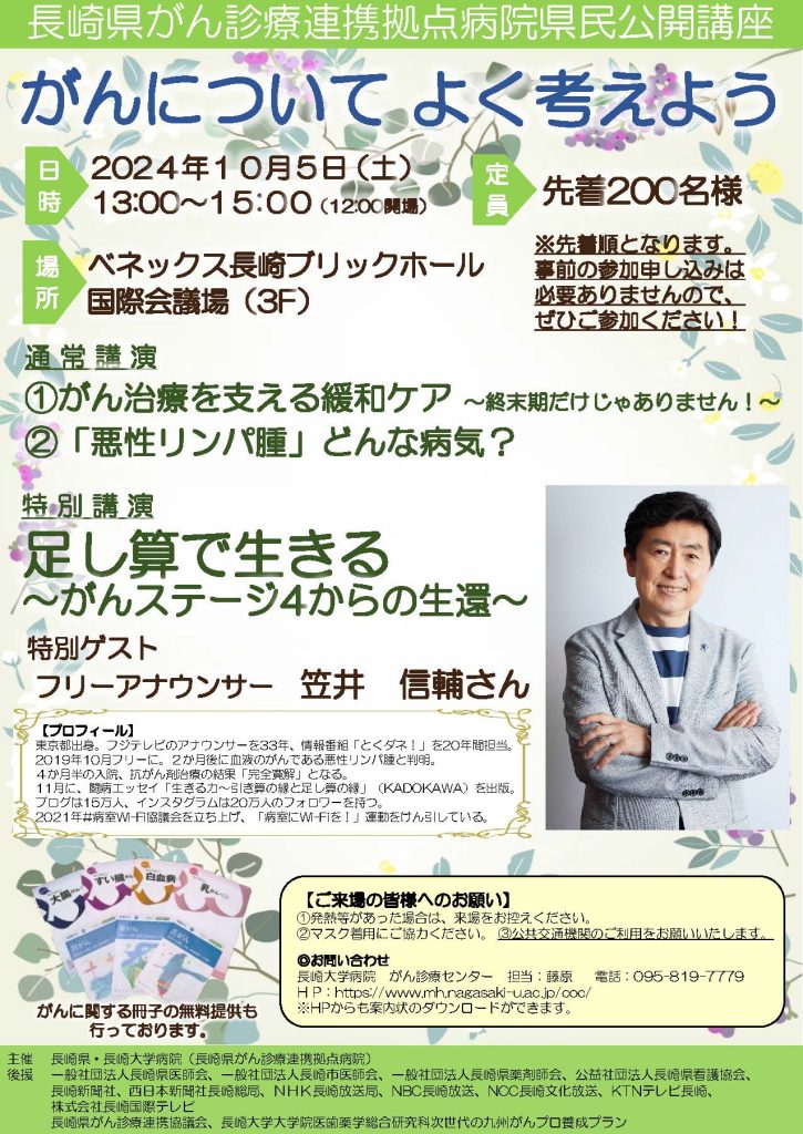 【講座終了】長崎県がん診療連携拠点病院県民公開講座「がんについてよく考えよう」