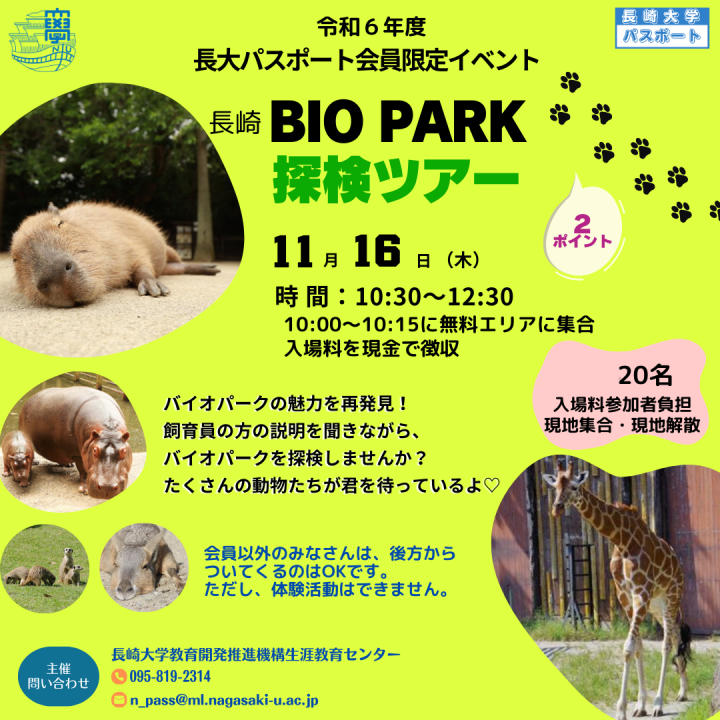 長崎大学パスポート会員限定講演会「長崎BIO PARK探検ツアー」