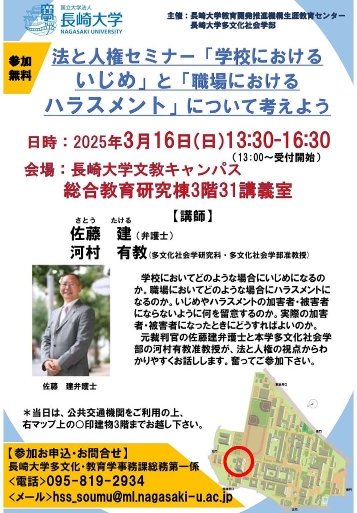 法と人権セミナー<br>「学校におけるいじめ」と「職場におけるハラスメント」について考えよう