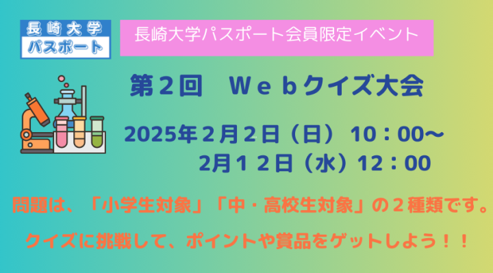 令和６年度 長崎大学パスポート会員限定 第２回Webクイズ大会を開催します